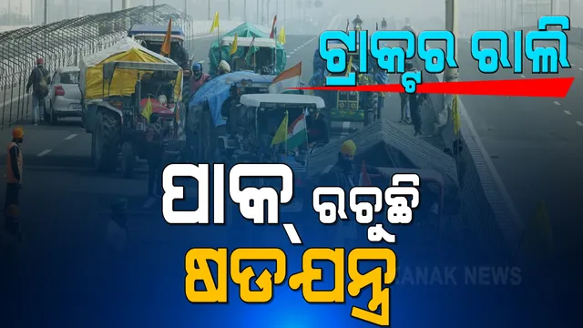 ଦିଲ୍ଲୀରେ ଚାଷୀଙ୍କ ଟ୍ରାକ୍ଟର ରାଲିରେ ଅଘଟଣ ଘଟାଇବା ପାଇଁ ପାକିସ୍ତାନରେ ଚାଲିଛି ଷଡଯନ୍ତ୍ର । ଦିଲ୍ଲୀ ପୋଲିସ କହିଲା, ପାକିସ୍ତାନରେ ତିଆରି କରାଯାଇଛି ୩୦୮ଟି ଟ୍ୱିଟର ହ୍ୟାଣ୍ଡେଲ ।