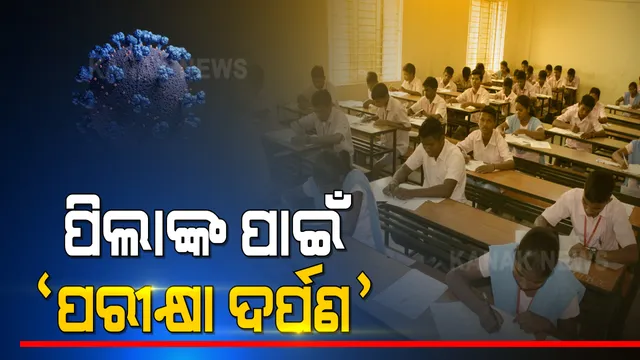 କରୋନା ସମୟରେ ମାଟ୍ରିକ ପିଲାଙ୍କ ଚାପ କମାଇବ 'ପରୀକ୍ଷା ଦର୍ପଣ' । ୭ଶହ ପୃଷ୍ଠା ବିଶିଷ୍ଠ ବହିରେ ରହିଛି ମାଟ୍ରିକ ପରୀକ୍ଷାର ସମ୍ଭାବ୍ୟ ପ୍ରଶ୍ନ ଉତ୍ତର । 