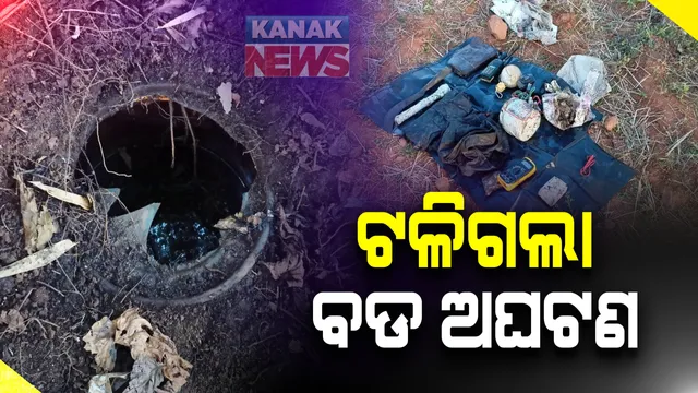 ଚିତ୍ରକୋଣ୍ଡା ସ୍ୱାଭିମାନ ଅଂଚଳରେ ଟଳିଲା ବଡ ଅଘଟଣ: ମାଓବାଦୀଙ୍କ ଦ୍ୱାରା ଖଂଜାଯାଇଥିବା ଲ୍ୟାଣ୍ଡମାଇନକୁ ନିଷ୍କ୍ରିୟ କଲେ ଯବାନ; ବିପୁଳ ମାଓ ସାମଗ୍ରୀ ସହ ପୋଷାକ ଜବତ