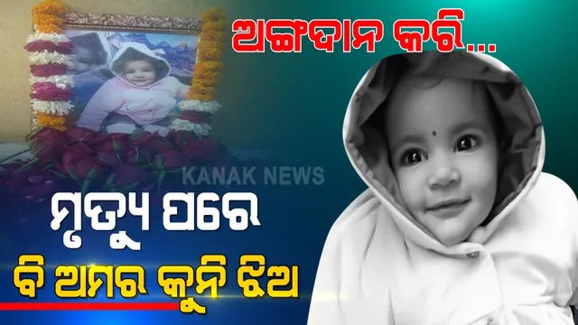 ମରିକି ବି ଅମର ହେଇଗଲା କୁନି ଝିଅ । ନିଜେ ସିନା ଚାଲିଗଲା ହେଲେ ୫ ଜଣଙ୍କୁ ଜୀବନ ଦେଇଗଲା । 