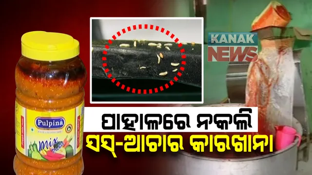 ପାହାଳ ଅଂଚଳରେ ନକଲି ଆଚାର ଓ ସସ କାରଖାନା : ଅପମିଶ୍ରିତ ଆଚାର ଓ ସସ କାରଖାନାରେ ସ୍ପେଶାଲ ସ୍କ୍ୱାର୍ଡ ଓ କମିସନରେଟ ପୁଲିସର ଚଢାଉ