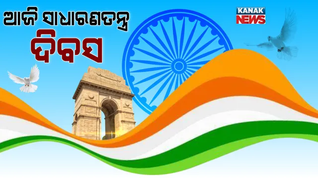 ଦେଶ ପାଳୁଛି ୭୨ତମ ସାଧାରଣତନ୍ତ୍ର ଦିବସ: ଦିଲ୍ଲୀରେ ସୁରକ୍ଷା ବ୍ୟବସ୍ଥା କଡାକଡି; ରାଜ୍ୟସ୍ତରୀୟ ସାଧାରଣତନ୍ତ୍ର ଦିବସ ପରେଡ୍ ପାଇଁ କମିସନରେଟ ପୁଲିସ ପକ୍ଷରୁ ବ୍ୟାପକ ସୁରକ୍ଷା ବ୍ୟବସ୍ଥା