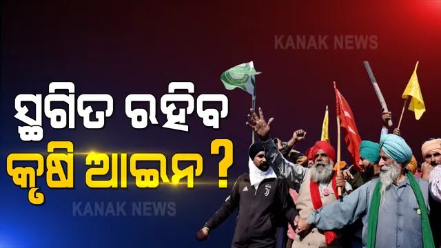 ଚାଷୀ ଆନ୍ଦୋଳନ ନେଇ କାଲି ଚୂଡାନ୍ତ ରାୟ ଶୁଣାଇବେ ସୁପ୍ରିମକୋର୍ଟ : କୃଷି ଆଇନ ସ୍ଥଗିତ ରଖିବ, ନା କୋର୍ଟ ହସ୍ତକ୍ଷେପ କରିବ ବୋଲି ପ୍ରଶ୍ନ କଲେ ସର୍ବୋଚ୍ଚ ଅଦାଲତ