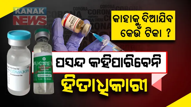 କାହାକୁ ଦିଆଯିବ କେଉଁ ଟିକା, ହିତାଧିକାରୀ କରିପାରିବେନି ପସନ୍ଦ : ସମୁହ ଟିକାକରଣରେ ଲାଗିବ ୨ଟି ଯାକ ଭ୍ୟାକକ୍ସିନ