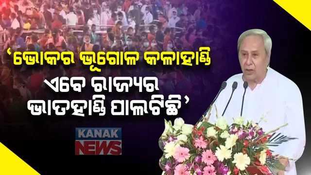 ମଙ୍ଗଳପୁର ଜନସମାବେଶରେ ମୁଖ୍ୟମନ୍ତ୍ରୀଙ୍କ ଉଦବୋଧନ: କହିଲେ, ଭୋକର ଭୂଗୋଳ ଆଜି ଭାତହାଣ୍ଡି ପାଲଟିଛି; କଳାହାଣ୍ଡିରେ ମୋର ଯେତିକି ରକ୍ତବିନ୍ଦୁ ପଡିଛି, ତା'ର ବିକାଶ ପାଇଁ ମୁଁ ୧୦ ଗୁଣା ଅଧିକ ପରିଶ୍ରମ କରିବି
