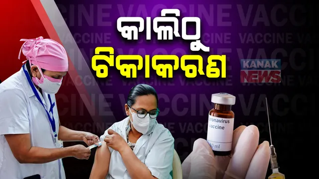 କାଲି ଦେଶରେ ହେବ କୋଭିଡ଼ ଟିକାକରଣ: ରାଜ୍ୟର ୫ଟି ମହାନଗରନିଗମ ସହ ସବୁ ଜିଲ୍ଲାରେ ସରିଛି ଟିକାକରଣର ପ୍ରସ୍ତୁତି