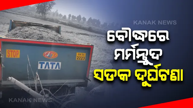 ବୌଦ୍ଧରେ ମର୍ମନ୍ତୁଦ ସଡକ ଦୁର୍ଘଟଣା : ଯାତ୍ରୀବାହୀ ଅଟୋକୁ ଧକ୍କା ଦେଲା ହାଇୱା; ଘଟଣାସ୍ଥଳରେ ୩ ଜଣଙ୍କ ମୃତ୍ୟୁ