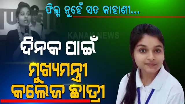 କାଲି ଭାରତ ଦେଖିବ ଦିନିକିଆ ମୁଖ୍ୟମନ୍ତ୍ରୀ । ୨୪ ଘଣ୍ଟା ପାଇଁ ମୁଖ୍ୟମନ୍ତ୍ରୀ ଆସନରେ ବସିବେ କଲେଜ୍ ପଢୁଆ ଛାତ୍ରୀ । ଜାଣନ୍ତୁ କାହିଁକି ନିଆଗଲା ଏମିତି ନିଷ୍ପତ୍ତି ।