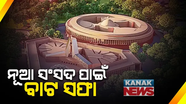 ମୋଦିଙ୍କ ଡ୍ରିମ ପ୍ରୋଜେକ୍ଟ ସେଂଟ୍ରାଲ ଭିଷ୍ଟାକୁ ସୁପ୍ରିମକୋର୍ଟଙ୍କ ସବୁଜ ସଙ୍କେତ: ନୂଆ ସଂସଦ ନିର୍ମାଣ ପାଇଁ ରାସ୍ତା ପରିଷ୍କାର