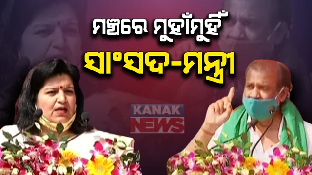 ମଞ୍ଚରେ ମୁହାଁମୁହିଁ ସାଂସଦ ଅପରାଜିତା ଷଡଙ୍ଗୀ ଓ ମନ୍ତ୍ରୀ ଅଶୋକ ପଣ୍ଡା ।  ବିନ୍ଦୁସାଗର ଓ ଲିଙ୍ଗରାଜ ପାଇଁ କ’ଣ ହୋଇଛି ବୋଲି ପ୍ରଶ୍ନ କଲେ ଅପରାଜିତା । 