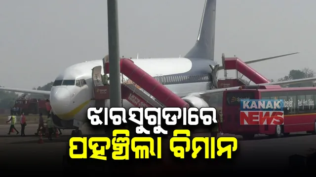 ଆଜିଠୁ ଝାରସୁଗୁଡ଼ାରୁ ମୁମ୍ବାଇ, ବେଙ୍ଗଳୁରୁକୁ ଉଡ଼ିଲା ବିମାନ: ମୁମ୍ବାଇରୁ ପ୍ରଥମ ବିମାନ ୭୩ ଜଣ ଯାତ୍ରୀଙ୍କୁ ଧରି ବୀର ସୁରେନ୍ଦ୍ର ସାଏ ବିମାନ ବନ୍ଦରରେ କଲା ଅବତରଣ