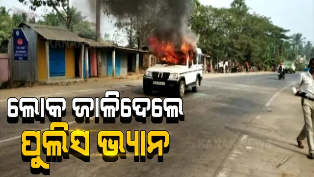 ପୁଲିସ ମାଡ଼ରେ ଯୁବକଙ୍କ ମୃତ୍ୟୁ ଅଭିଯୋଗ ନେଇ ଭଦ୍ରକ ତିହିଡ଼ିରେ ତୁମୁଳକାଣ୍ଡ । ପୋଲିସ ଜିପ୍କୁ ଜାଳିଦେଲେ ଉତ୍ୟକ୍ତ ଲୋକ । 