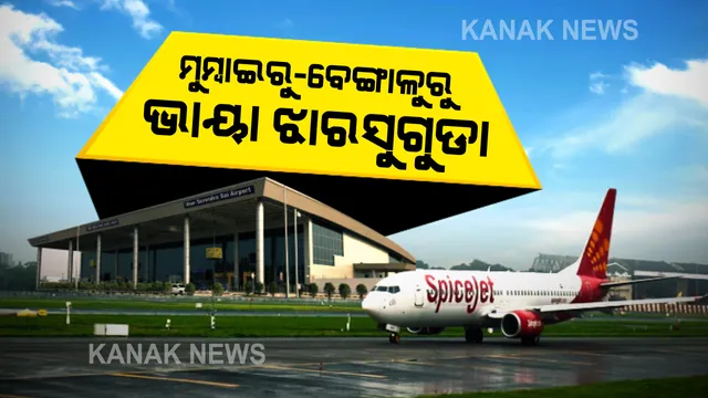 ଝାରସୁଗୁଡାରୁ ମୁମ୍ବାଇ ଓ ବେଙ୍ଗାଲୁରକୁ ଉଡିବ ବିମାନ । ୧୨ ତାରିଖରୁ ଆରମ୍ଭ ହେବ ବିମାନ ସେବା ।