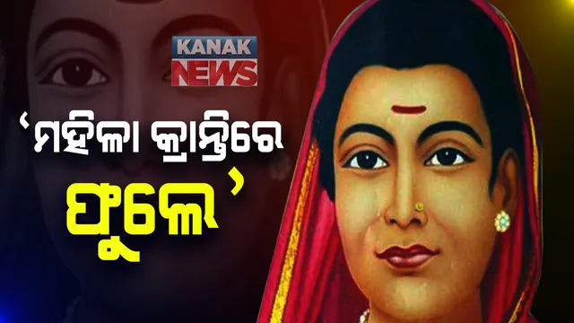 ମହିଳା କ୍ରାନ୍ତିର ମହାନ କର୍ଣ୍ଣଧାର ସାବିତ୍ରୀ ବାଇ ଫୁଲେଙ୍କର ଆଜି ୧୯୦ ତମ ଜନ୍ମ ବାର୍ଷିକୀ । ଏହି ଅବସରରେ ଆମର ସ୍ୱତନ୍ତ୍ର ଆଲେଖ୍ୟ ‘ମହିଳା କ୍ରାନ୍ତିରେ ଫୁଲେ’ ।