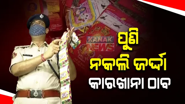 ନକଲି...ନକଲି...ସବୁ ନକଲି: ସିଲଭଲ ସିଟିରେ ସବୁ ନକଲି; କଟକରେ ପୁଣି ନକଲି ଜର୍ଦ୍ଦା କମ୍ପାନୀ ଉପରେ ଚଢଉ; ବିପୁଳ ପରିମାଣର ଜର୍ଦ୍ଦା ଜବତ କଲା ପୋଲିସ