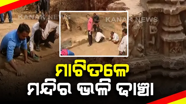 ଏକାମ୍ରକ୍ଷେତ୍ର ଉନ୍ନତିକରଣ ପାଇଁ ଲିଙ୍ଗରାଜ ମନ୍ଦିର ଚାରିପଟେ ଚାଲିଛି ଖୋଦେଇ : ସୁକଶାରୀ ମନ୍ଦିର ନିକଟରେ ମାଟିତଳୁ ଉଦ୍ଧାର ହେଲା ଦଶମ ଶତାବ୍ଦୀର ପାର୍ଶ୍ୱ ମନ୍ଦିର