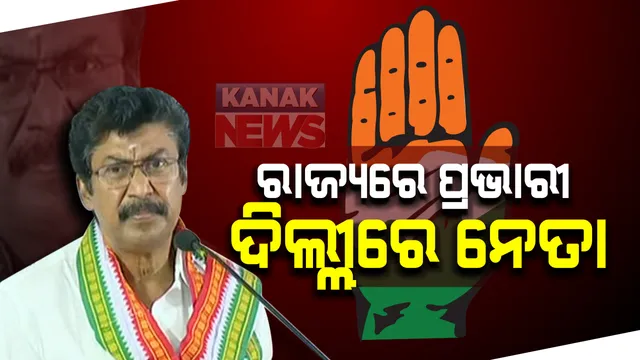 ଏପଟେ ପୁରୁଣା ନେତାଙ୍କୁ ଫେରାଇ ଆଣିବା ପାଇଁ ପ୍ରୟାସ ଚଳାଇଛନ୍ତି ଚେଲ୍ଲା କୁମାର: ସେପଟେ ଦଳର ପ୍ରଦର୍ଶନକୁ ନେଇ ଦିଲ୍ଲୀରେ ଫେରାଦ ହେଉଛନ୍ତି ରାଜ୍ୟ କଂଗ୍ରେସର କିଛି ନେତା