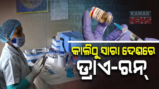 ଆସନ୍ତାକାଲି ଠାରୁ ପୁରା ଦେଶରେ କରୋନା ଭ୍ୟାକସିନର ଡ୍ରାଏ ରନ୍ । ଟିକାକରଣ ପୂର୍ବରୁ ସବୁ ରାଜ୍ୟର ସ୍ୱାସ୍ଥ୍ୟମନ୍ତ୍ରୀଙ୍କ ସହ ଆଲୋଚନା କଲେ କେନ୍ଦ୍ର ସ୍ୱାସ୍ଥ୍ୟମନ୍ତ୍ରୀ ଡ. ହର୍ଷବର୍ଦ୍ଧନ