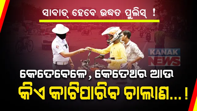 ରାତିରେ ଚାଳକଙ୍କ ଦେହରେ ହାତ ଦେଇପାରିବେନି ପୁଲିସ୍: ନିୟମ ଭାଙ୍ଗିଲେ ବି ଗାଡିରୁ ଚାବି କାଢିପାରିବେନି ଟ୍ରାଫିକ୍ ଅଧିକାରୀ; ଦିନକରେ ଏକରୁ ଅଧିକ ଥର କାଟିପାରିବେନି ଚାଲାଣ; ଜାଣନ୍ତୁ ଚାଲାଣ କାଟିବା ସମୟରେ କଣ ରହିଛି ନିୟମ...
