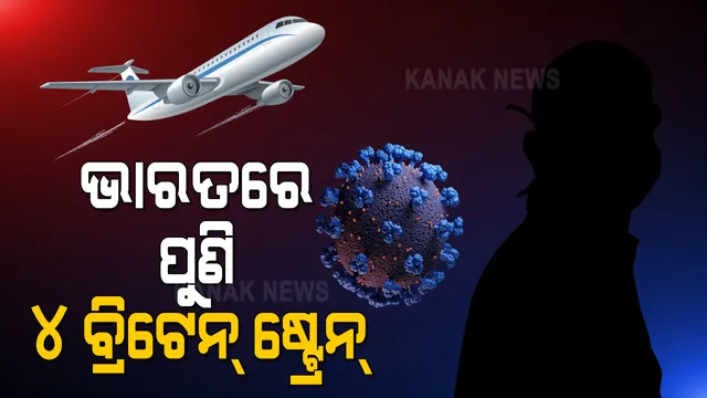 ଭାରତରେ ଆଉ ୪ ଜଣ ବ୍ରିଟେନ ଷ୍ଟ୍ରେନ ପଜିଟିଭ । ଦେଶରେ ମୋଟ ୨୯ ଜଣ ବ୍ରିଟେନ ଷ୍ଟ୍ରେନ ଚିହ୍ନଟ ।