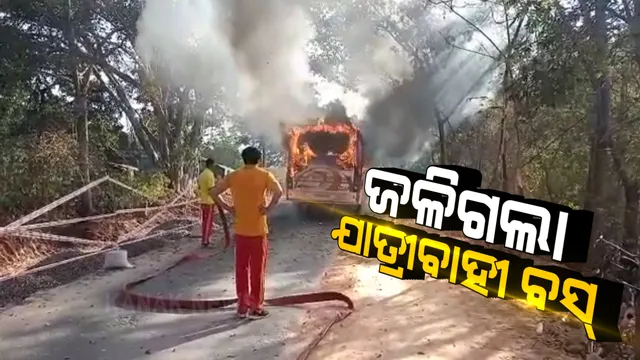 ଟଳିଗଲା ବଡ ବିପଦ : କନ୍ଧମାଳ ଦାରିଙ୍ଗବାଡିରେ ହୁତୁ ହୁତୁ ହୋଇ ଜଳିଗଲା ବସ; ଅଳ୍ପକେ ବର୍ତିଲେ ଯାତ୍ରୀ