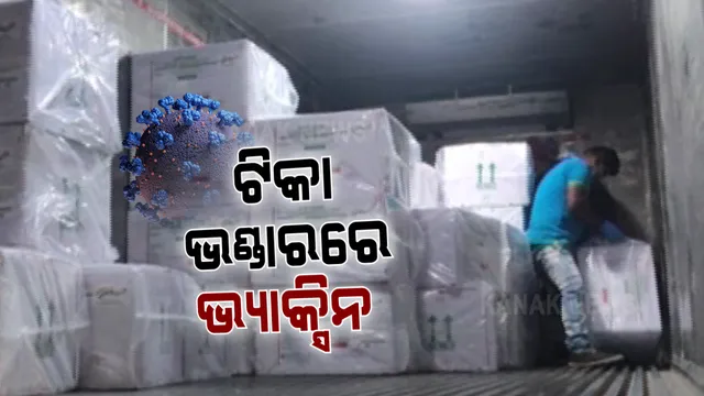 ରାଜ୍ୟ ଟୀକା ଭଣ୍ଡାରରେ କୋଭିସିଲ୍ଡ ଟୀକା ସଂରକ୍ଷିତ । ବିମାନବନ୍ଦରରୁ ସୁରକ୍ଷା ବଳୟରେ ଟୀକା ଭଣ୍ଡାରରେ ପହଁଚିଲା ପ୍ରଥମ ଦଫାରେ ଆସିଥିବା ଭ୍ୟାକ୍ସିନ୍ ।