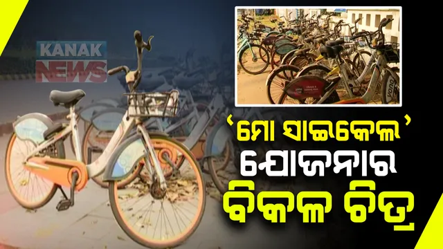 ରାଜଧାନୀରେ ମୋ ସାଇକେଲ ଯୋଜନାର ବିକଳ ଚିତ୍ର : କାମରେ ଆସୁନି ମୋ ସାଇକେଲ, ରାସ୍ତା କଡରେ ପଡି ରହି ଉଜୁଡି ଗଲାଣି ଅନେକ; ପାଣିରେ ପଡିଲା ଲକ୍ଷ ଲକ୍ଷ ଟଙ୍କା
