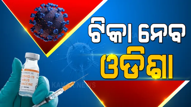 ଦିନକର ବିରତି ପରେ ରାଜ୍ୟରେ ଆଜିଠୁ ପୁଣି ଟିକାକରଣ: ଟିକାଦାନ କେନ୍ଦ୍ର ସଂଖ୍ୟା ବଢାଇବାକୁ ସ୍ୱାସ୍ଥ୍ୟ ବିଭାଗର ନିଷ୍ପତ୍ତି
