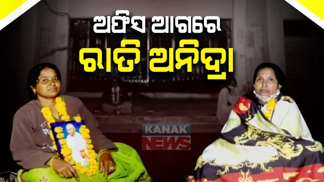 ଶୀତ, କାକରରେ ଡେଲାଙ୍ଗ ତହସିଲ ଅଫିସ ଆଗରେ ସାରାରାତି ଦୁଇ ମହିଳାଙ୍କ ଧାରଣା । ଚାଷଜମି ସମସ୍ୟାର ସମାଧାନ ନହେବାରୁ ଆରମ୍ଭ କଲେ ଆମରଣ ଅନଶନ