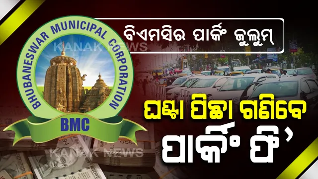 ସାଧାରଣ ଲୋକଙ୍କ ଉପରେ ବିଏମସିର ପାର୍କିଂ ଜୁଲୁମ୍ ! ଏଣିକି ଗାଡି ପାର୍କିଂ କଲେ ଘଣ୍ଟା ପିଛା ଗଣିବେ ଟଙ୍କା, ଜାଣନ୍ତୁ... ଘଣ୍ଟାପିଛା ଦେବାକୁ ପଡିବ କେତେ?
