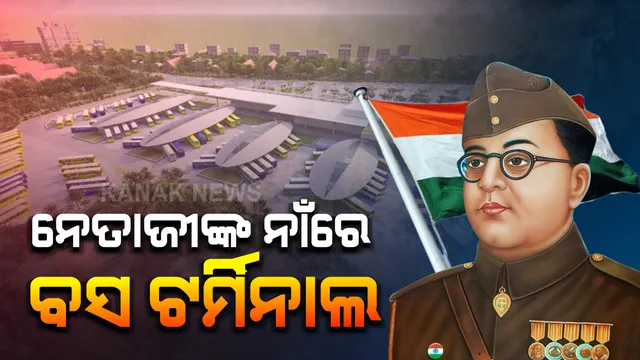 ନେତାଜୀଙ୍କ ନାଁରେ ହେବ କଟକ ବସ୍ ଟର୍ମିନାଲ: ଆଜି ଭିତ୍ତିପ୍ରସ୍ତର ସ୍ଥାପନ କରିବେ ମୁଖ୍ୟମନ୍ତ୍ରୀ ନବୀନ ପଟ୍ଟନାୟକ