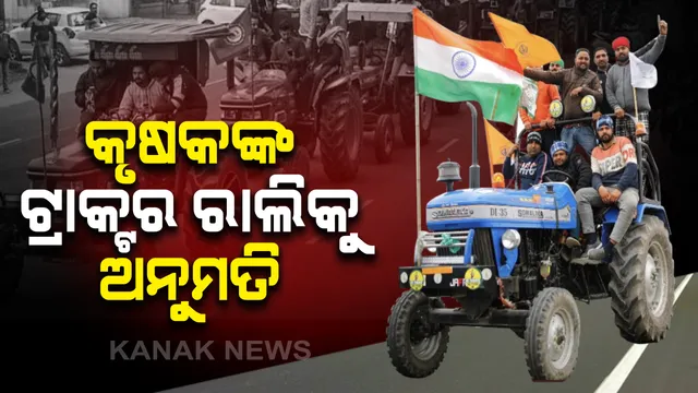କୃଷକଙ୍କ ଟ୍ରାକ୍ଟର ରାଲିକୁ ମିଳିଲା ଗ୍ରୀନ ସିଗନାଲ୍: ସର୍ତ୍ତମୂଳକ ଅନୁମତି ଦେଲା ଦିଲ୍ଲୀ ପୋଲିସ; ୫ଟି ରୁଟରେ ୧୦୦ କିମି ପର୍ଯ୍ୟନ୍ତ କରିିବେ ଶୋଭାଯାତ୍ରା