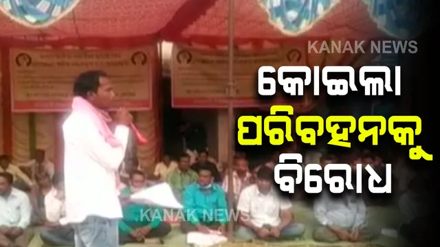 ଗାଁ ଭିତରେ ଏମସିଏଲ କୋଇଲା ପରିବହନକୁ ବିରୋଧ: ସୁନ୍ଦରଗଡ ଟପରିଆରେ ଜନଶକ୍ତି ବିକାଶ ପରିଷଦର ଆନ୍ଦୋଳନ