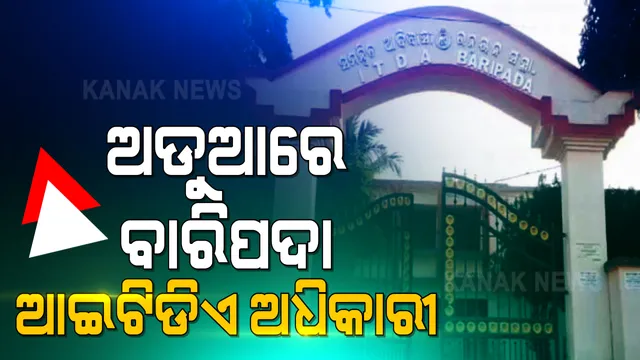 ପୁଣି ବିବାଦ ଘେରରେ ବାରିପଦା ଆଇଟିଡିଏ କାର୍ଯ୍ୟାଳୟ ।  ୩ ବର୍ଷରେ ଲକ୍ଷ ଲକ୍ଷ ଟଙ୍କାର ଜିଏସଟି ଠକେଇ କରିଥିବା ନେଇ ଯନ୍ତ୍ରୀ, ଅଧିକାରୀ ଓ ଠିକାଦାରକୁ ସମନ୍