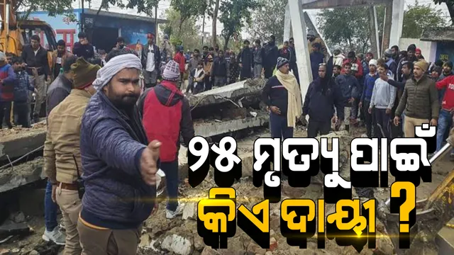 ୟୁପି ଗାଜିଆବାଦରେ ମର୍ମନ୍ତୁଦ ଦୁର୍ଘଟଣା: ଶ୍ମଶାନର ଆଶ୍ରୟସ୍ଥଳୀର ଛାତ ଭୁଶୁଡି ୨୫ ଜଣଙ୍କ ମୃତ୍ୟୁ, ୨୦ରୁ ଅଧିକ ଆହତ; ୩ ଗିରଫ, ମୁଖ୍ୟ ଅଭିଯୁକ୍ତ ଠିକାଦାର ଏବେ ବି ଫେରାର