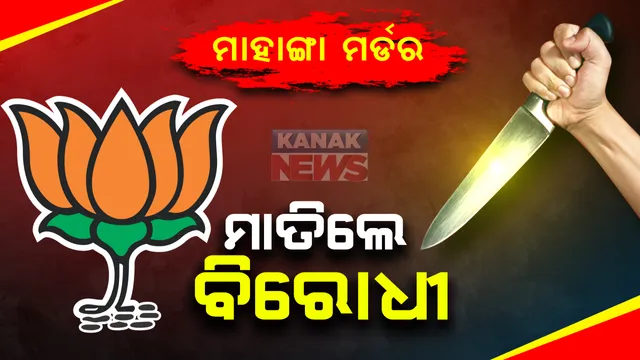 ମାହାଙ୍ଗା ଡବଲ ମର୍ଡର ଘଟଣାରେ ଆନ୍ଦୋଳନକୁ ଜୋରଦାର କରିବ ବିଜେପି: ଆଜି ରାଜ୍ୟର ସମସ୍ତ ଥାନା ଘେରିବେ ଯୁବମୋର୍ଚ୍ଚାର କାର୍ଯ୍ୟକର୍ତ୍ତା