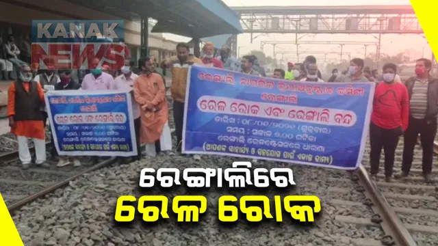 ସମ୍ବଲପୁର ରେଙ୍ଗାଲିରେ ରେଳ ରୋକ : ଧନବାଦ ଏଲେପି ଟ୍ରେନ ରହଣୀ ଦାବିରେ ରେଳ ରୋକ ଓ ବନ୍ଦ ପାଳନ