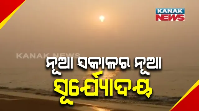 ପୁରୀରେ ନୂଆବର୍ଷକୁ ସ୍ୱାଗତ : ବେଳାଭୂମିରେ ନୂତନ ସୂର୍ଯ୍ୟ ଉଦୟ ଦର୍ଶନ ପାଇଁ ଲୋକଙ୍କ ଭିଡ