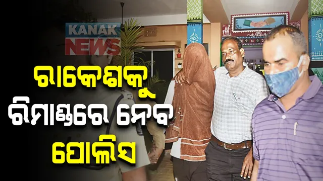 ରମାଦେବୀ ଛାତ୍ରୀ ଝରାଫୁଲ ନାଏକ ମୃତ୍ୟୁ ମାମଲା: ମୁଖ୍ୟ ଅଭିଯୁକ୍ତ ରାକେଶ ସ୍ୱାଇଁକୁ ୫ଦିନିଆ ରିମାଣ୍ଡରେ ନେବାକୁ ଆବେଦନ କଲା ଯାଜପୁର ପୁଲିସ