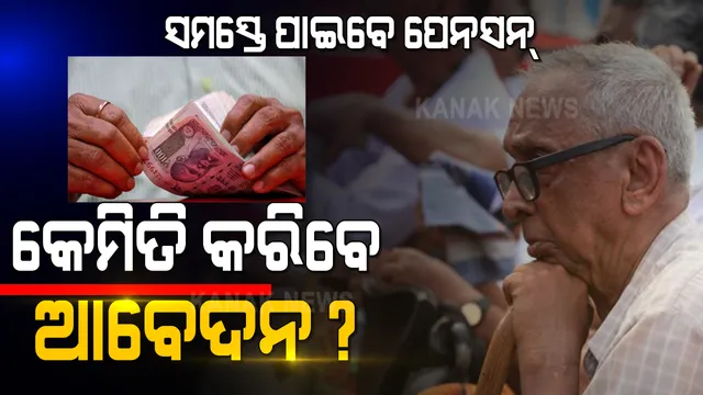 ପ୍ରାଇଭେଟ ଚାକିରିଆଙ୍କଠାରୁ ଆରମ୍ଭ କରି ଶ୍ରମିକ ସବୁ ପାଇବେ ପେନସନ୍ । ସରକାରଙ୍କ ଏହି ସବୁ ଯୋଜନାରେ କରନ୍ତୁ ନିବେଶ ।
