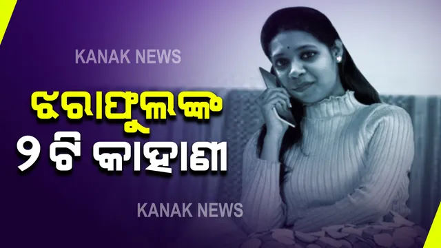 ରମାଦେବୀ ଛାତ୍ରୀ ଝରାଫୁଲଙ୍କୁ ନେଇ ସାମ୍ନାକୁ ଆସିଲା ୨ଟି କାହାଣୀ: ରାସ୍ତାକଡ଼ରେ ଝରାଫୁଲଙ୍କ ମୃତଦେହକୁ କାହିଁକି ଫିଙ୍ଗିଦେଲା ରାକେଶ? ପୋଲିସ ସୁତ୍ରରୁ ମିଳିଲା ସୂଚନା