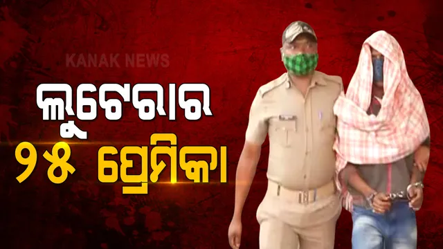 ମାମଲା ଯେତିକି, ପ୍ରେମିକା ସେତିକି । ନୟାପଲ୍ଲୀ ବୃଦ୍ଧା ହତ୍ୟା ଓ ଲୁଟ ମାମଲାରେ ଅଭିଯୁକ୍ତ ନାରାୟଣକୁ ନେଇ ଆସିଲା ସାଂଘାତିକ ତଥ୍ୟ 