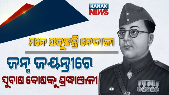 ଆଜି ନେତାଜୀ ସୁଭାଷ ଚନ୍ଦ୍ର ବୋଷଙ୍କ ୧୨୫ ତମ ଜୟନ୍ତୀ: ଜନ୍ମସ୍ଥାନ କଟକ ଓଡିଆ ବଜାରସ୍ଥିତ ଜାନକୀନାଥ ଭବନରେ ସ୍ୱତନ୍ତ୍ର କାର୍ଯ୍ୟକ୍ରମ; ସେପଟେ ନେତାଜୀ ଜୟନ୍ତୀ ଅବସରରେ ପାଳିତ ହେଉଛି ପରାକ୍ରମ ଦିବସ