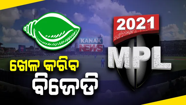 ୩୦ରୁ ଆରମ୍ଭ ହେବ ମୟୂରଭଞ୍ଜ ପ୍ରିମିୟର ଲିଗ୍ ବା ଏମପିଏଲ: ଲୋଗୋ ଓ ଜର୍ସି ଉନ୍ମୋଚିତ; ବିଜେତା ଦଳକୁ ମିଳିବ ୧ ଲକ୍ଷ ଓ ଉପ-ବିଜେତାକୁ ୫୦ ହଜାର ଟଙ୍କା