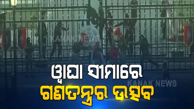 ଭାରତ ପାକ୍ ୱାଘା ଅଟାରୀ ସୀମାରେ ଗଣତନ୍ତ୍ର ଉତ୍ସବ । ବିଟିଂ ରିଟ୍ରିଟ୍ ଅବସରରେ ପରେଡ ସହ ସାଂସ୍କୃତିକ କାର୍ଯ୍ୟକ୍ରମ ଆୟୋଜିତ ।