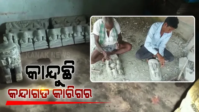 ପଥରଶିଳ୍ପୀଙ୍କ ଗାଁ କନ୍ଦାଗଡ । ପିଢୀପିଢୀ ଧରି ପଥର ଖୋଦେଇ କରି ପାଇଛନ୍ତି ପରିଚୟ । ହେଲେ କରୋନା ସାଜିଲା ଦାଉ