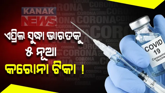 କୋଭାକ୍ସିନ ଓ କୋଭିସିଲ୍ଡ ପରେ ଆଉ ୫ ଟିକାକୁ ଖୁବଶୀଘ୍ର ମଳିପାରେ ଅନୁମତି । ଏପ୍ରିଲ ମାସ ସୁଦ୍ଧା ଏହିସବୁ ଟିକାର ସରିବ ସମ୍ପୁର୍ଣ୍ଣ ପ୍ରସ୍ତୁତି । ସବୁଠାରୁ ଶସ୍ତା ହୋଇପାରେ ଜେନେଭା ଟିକା