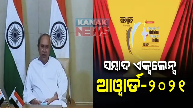 ସମ୍ବାଦ ଏକ୍ସଲେନ୍ସ ଆୱାର୍ଡ-୨୦୨୧: ବ୍ରାଣ୍ଡସ୍ ଅଫ୍ ଓଡ଼ିଶା ପ୍ରାଇଡ଼ ଅଫ୍ ଇଣ୍ଡିଆ କାର୍ଯ୍ୟକ୍ରମକୁ ଉଦଘାଟନ କଲେ ନବୀନ ପଟ୍ଟନାୟକ; ମୁଖ୍ୟମନ୍ତ୍ରୀ କହିଲେ, ବ୍ରାଣ୍ଡ ଅଫ୍ ଓଡିଶା ରାଜ୍ୟ ପାଇଁ ଗୌରବର କଥା