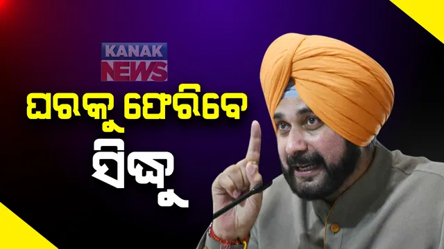 ସବୁ ମନୋମାଳିନ୍ୟକୁ ପଛରେ ପକାଇ ପୁଣି ପଞ୍ଜାବ କଂଗ୍ରେସର ମଙ୍ଗ ଧରିପାରନ୍ତି ନବଜୋତ୍ ସିଂ ସିଦ୍ଧୁ । ମନ୍ତ୍ରୀ ମଣ୍ଡଳରେ ସ୍ଥାନ ମିଳିବା ନେଇ ଆଶା ସଂଚାର