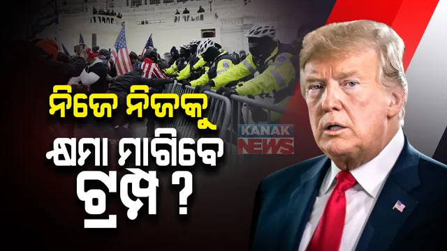 କ୍ୟାପିଟଲ ହିଲରେ ଆକ୍ରମଣ ଘଟଣାରେ ନିଜେ ନିଜକୁ କ୍ଷମା ମାଗି ପାରନ୍ତି ଟ୍ରମ୍ପ: ରାଷ୍ଟ୍ରପତି ହିସାବରେ କ୍ଷମା କରିବାର ରହିଛି ଅଧିକାର